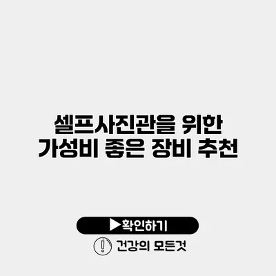 셀프사진관을 위한 가성비 좋은 장비 추천