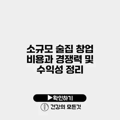 소규모 술집 창업 비용과 경쟁력 및 수익성 정리