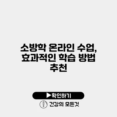 소방학 온라인 수업, 효과적인 학습 방법 추천