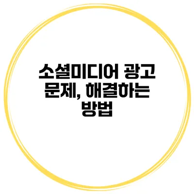 소셜미디어 광고 문제, 해결하는 방법