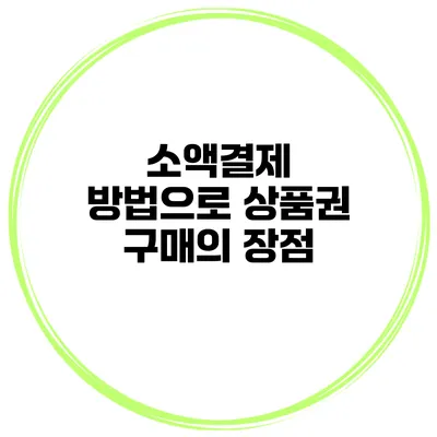 소액결제 방법으로 상품권 구매의 장점
