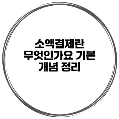 소액결제란 무엇인가요? 기본 개념 정리