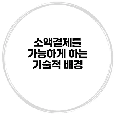 소액결제를 가능하게 하는 기술적 배경