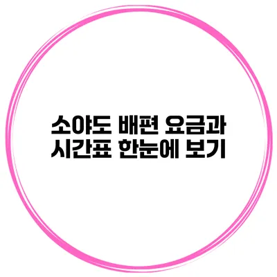 소야도 배편 요금과 시간표 한눈에 보기
