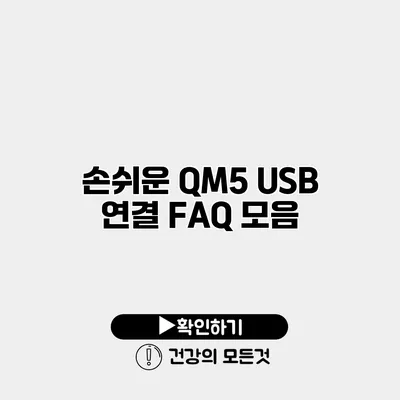 손쉬운 QM5 USB 연결 FAQ 모음
