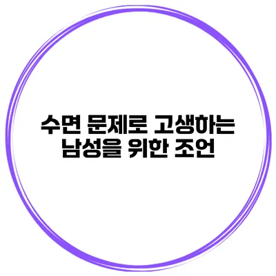 수면 문제로 고생하는 남성을 위한 조언