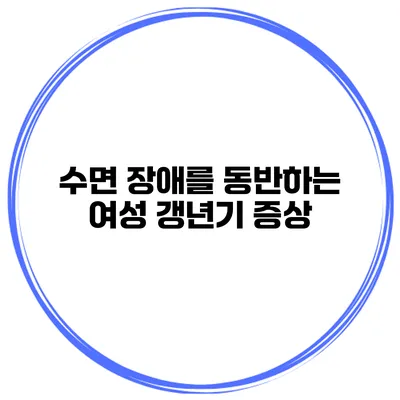 수면 장애를 동반하는 여성 갱년기 증상