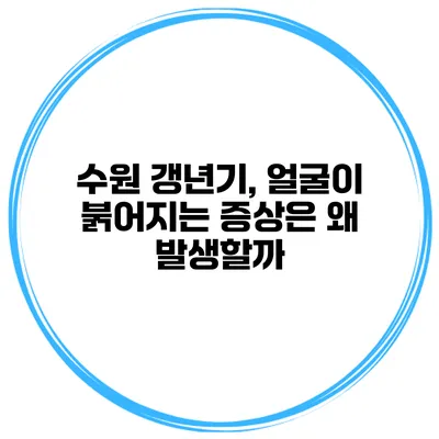 수원 갱년기, 얼굴이 붉어지는 증상은 왜 발생할까?