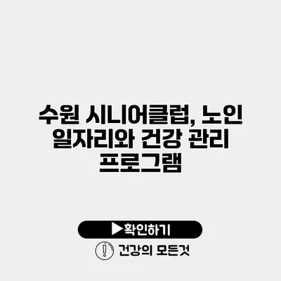 수원 시니어클럽, 노인 일자리와 건강 관리 프로그램