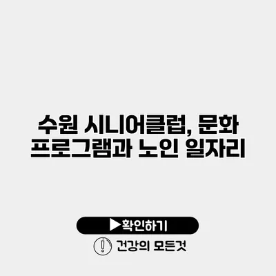 수원 시니어클럽, 문화 프로그램과 노인 일자리