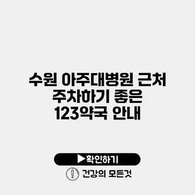 수원 아주대병원 근처 주차하기 좋은 123약국 안내