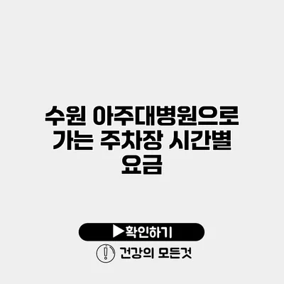 수원 아주대병원으로 가는 주차장 시간별 요금