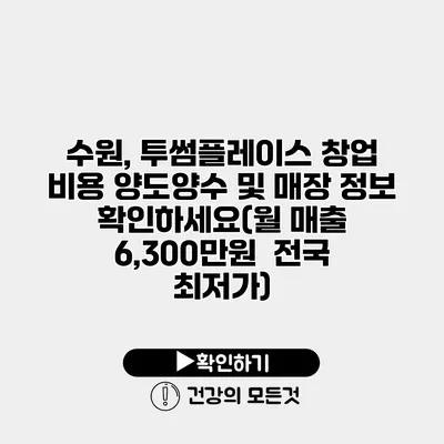 수원, 투썸플레이스 창업 비용 양도양수 및 매장 정보 확인하세요(월 매출 6,300만원 / 전국 최저가)