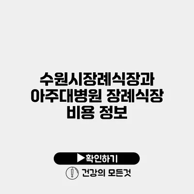 수원시장례식장과 아주대병원 장례식장 비용 정보