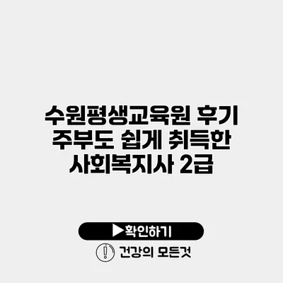 수원평생교육원 후기 주부도 쉽게 취득한 사회복지사 2급