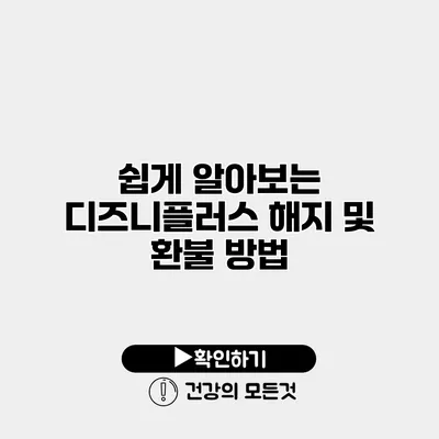 쉽게 알아보는 디즈니플러스 해지 및 환불 방법