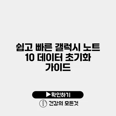 쉽고 빠른 갤럭시 노트 10 데이터 초기화 가이드