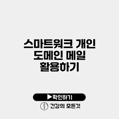 스마트워크 개인 도메인 메일 활용하기