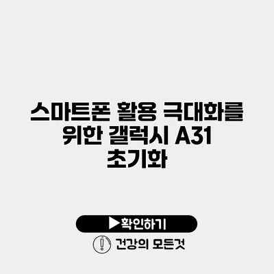 스마트폰 활용 극대화를 위한 갤럭시 A31 초기화
