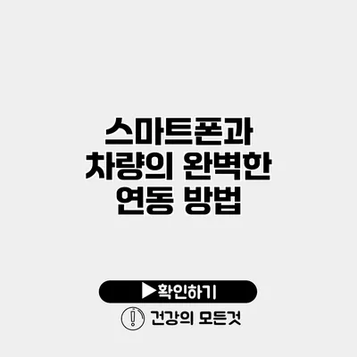 스마트폰과 차량의 완벽한 연동 방법