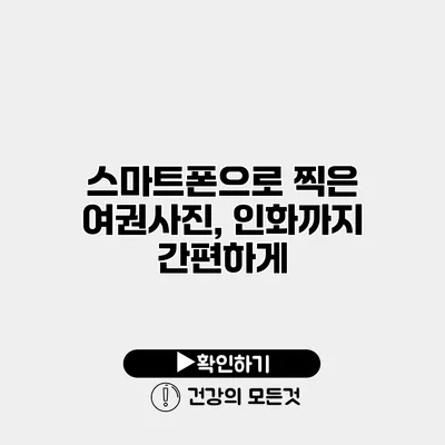 스마트폰으로 찍은 여권사진, 인화까지 간편하게