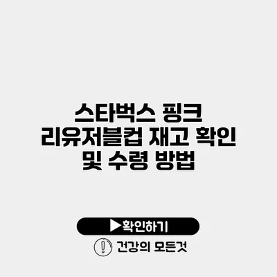 스타벅스 핑크 리유저블컵 재고 확인 및 수령 방법