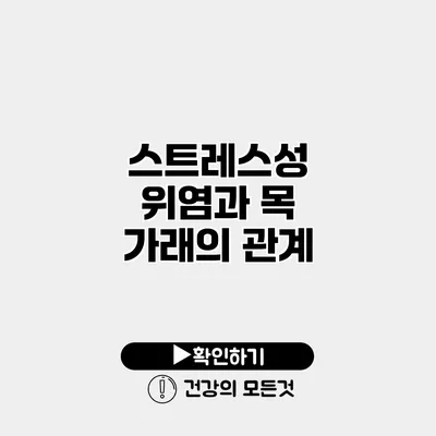 스트레스성 위염과 목 가래의 관계