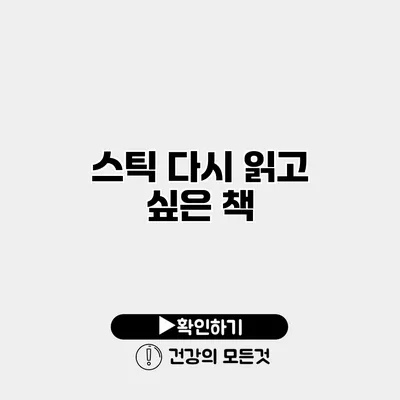 스틱 다시 읽고 싶은 책