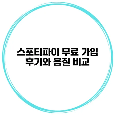 스포티파이 무료 가입 후기와 음질 비교