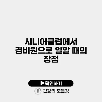 시니어클럽에서 경비원으로 일할 때의 장점