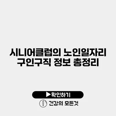 시니어클럽의 노인일자리 구인구직 정보 총정리