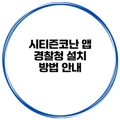 시티즌코난 앱 경찰청 설치 방법 안내