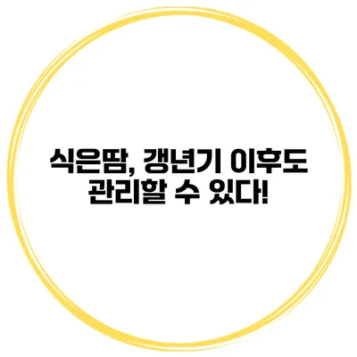 식은땀, 갱년기 이후도 관리할 수 있다!