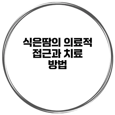 식은땀의 의료적 접근과 치료 방법
