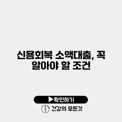 신용회복 소액대출, 꼭 알아야 할 조건