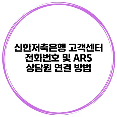 신한저축은행 고객센터 전화번호 및 ARS 상담원 연결 방법