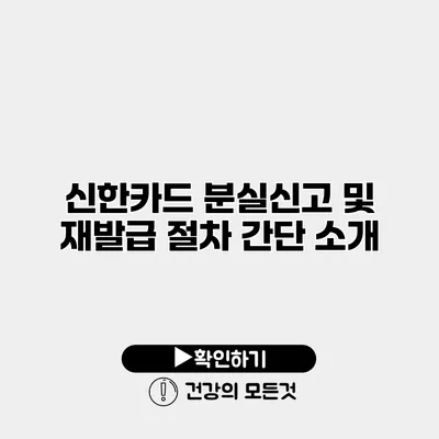 신한카드 분실신고 및 재발급 절차 간단 소개