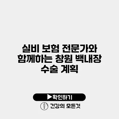 실비 보험 전문가와 함께하는 창원 백내장 수술 계획