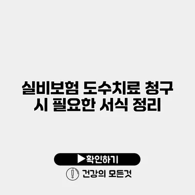 실비보험 도수치료 청구 시 필요한 서식 정리