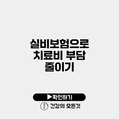 실비보험으로 치료비 부담 줄이기