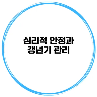 심리적 안정과 갱년기 관리