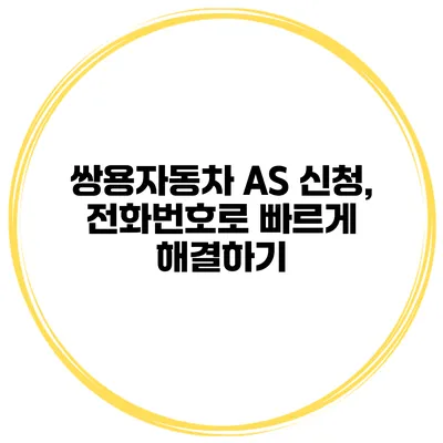 쌍용자동차 AS 신청, 전화번호로 빠르게 해결하기