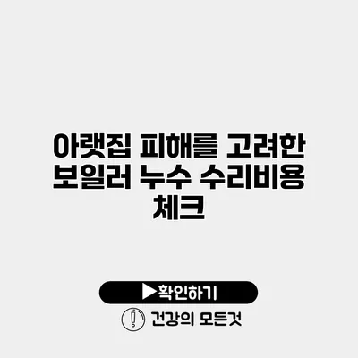 아랫집 피해를 고려한 보일러 누수 수리비용 체크