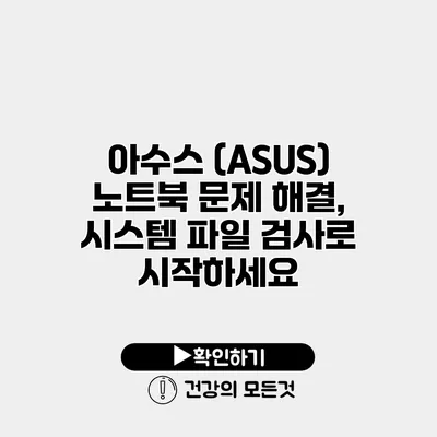 아수스 (ASUS) 노트북 문제 해결, 시스템 파일 검사로 시작하세요