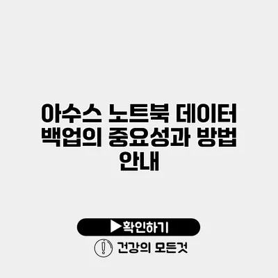 아수스 노트북 데이터 백업의 중요성과 방법 안내