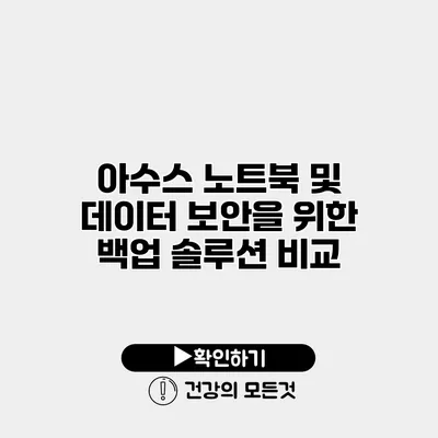 아수스 노트북 및 데이터 보안을 위한 백업 솔루션 비교