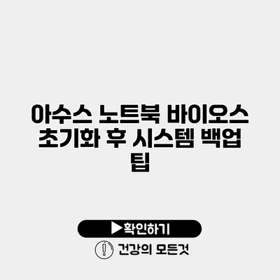 아수스 노트북 바이오스 초기화 후 시스템 백업 팁