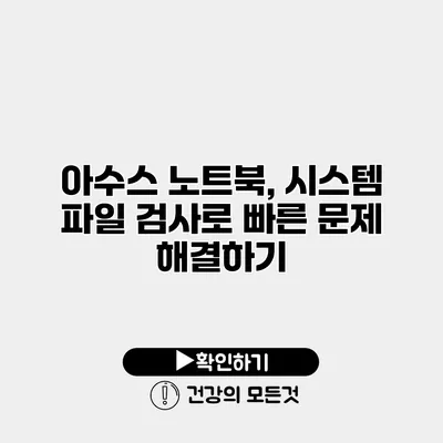 아수스 노트북, 시스템 파일 검사로 빠른 문제 해결하기