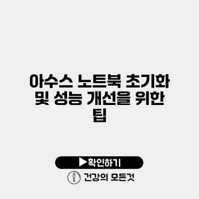 아수스 노트북 초기화 및 성능 개선을 위한 팁