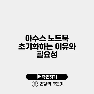 아수스 노트북 초기화하는 이유와 필요성